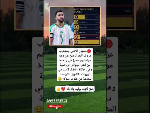 جمهور الاهلي يستغرب عزوف الجزائريين عن دعم مواطنهم محرز في واحدة من اهم الجوائز الرياضية