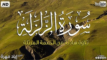 سورة الزلزلة كاملة ||بصوت جميل وهادئ مريح😴💚|| القارئ إياد مهره Eyad Mohra   HD