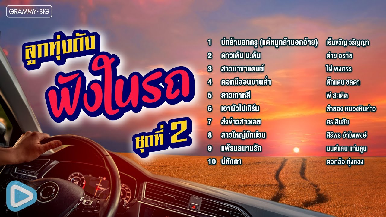 รวมฮิต ลูกทุ่งดังฟังในรถ ชุดที่ 2 l ดาวเต้น ม.ต้น, ดอกนีออนบานค่ำ, ส่งข่าวสาวเลย [Longplay]