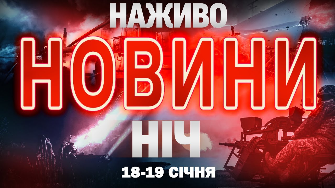 НАЖИВО! НІЧНІ НОВИНИ 18 СІЧНЯ - 19 СІЧНЯ - НЕДІЛЯ- ПОНЕДІЛОК