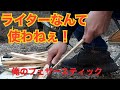 【バトニング】モケモケちゃんで火を付けたい年頃なのよ。(前編)