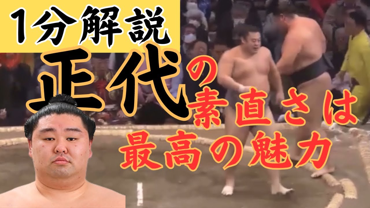 【1分解説】正代の個人的に感じる魅力 #相撲 #sumo - YouTube