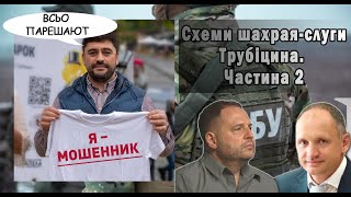 Владислав Трубіцин - слуга-шахрай нічого не боїться. &quot;Всьо парєшают&quot;