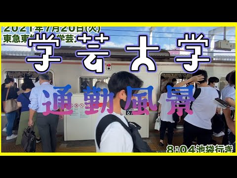 【平日朝の通勤風景】<学芸大学>駅~