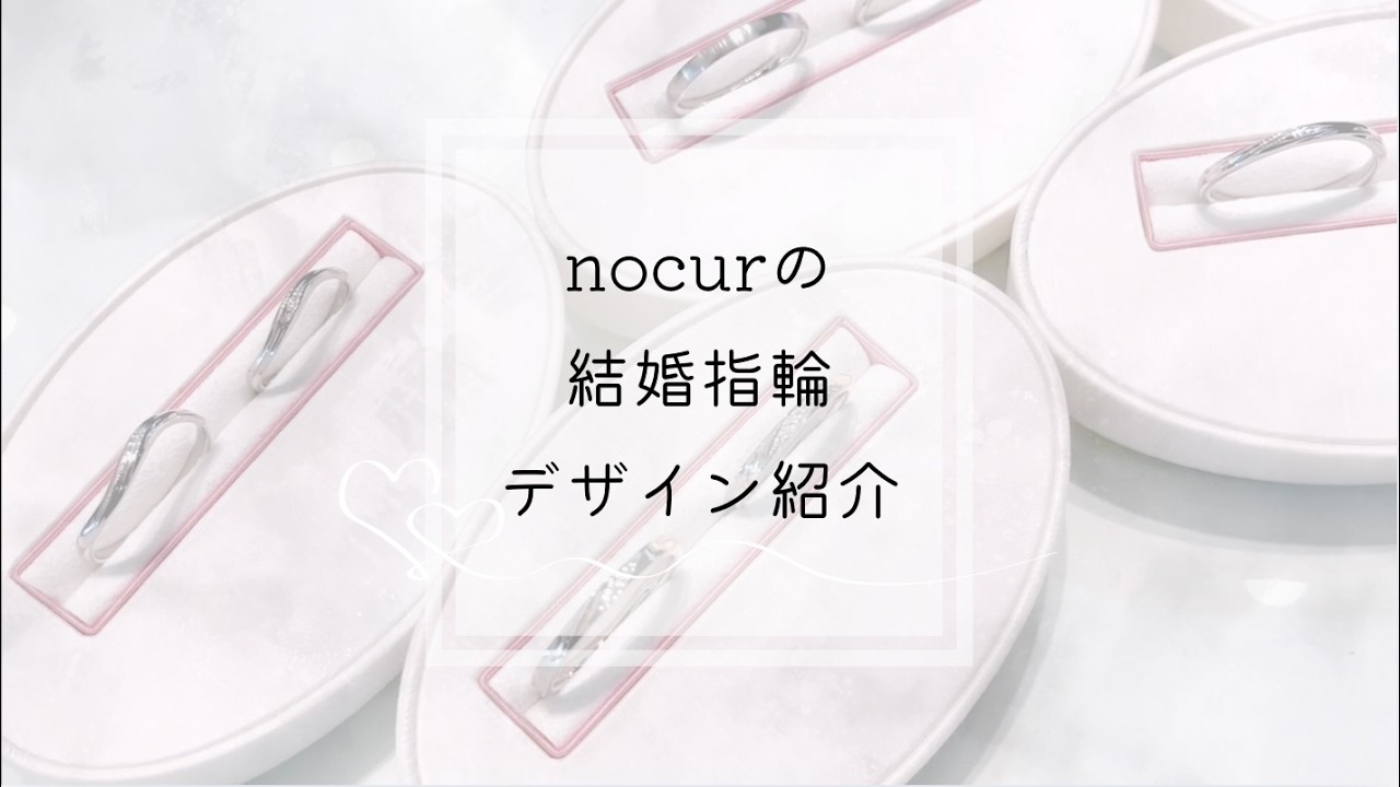 新潟「ノクル-nocur- 」やさしい価格と高品質が魅力の結婚指輪｜正規 