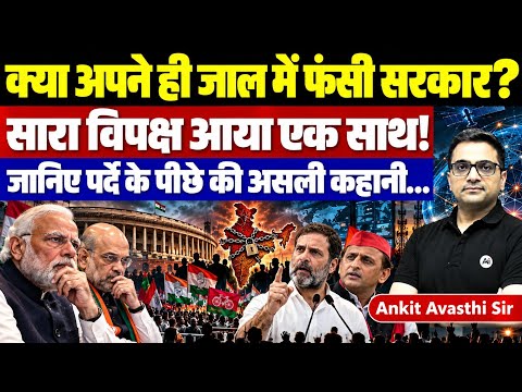 Is the Modi Government Trapped in Its Own Political Web? | Opposition Unites | by Ankit Avasthi Sir