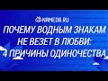 Почему водным знакам не везет в любви: 4 причины одиночества