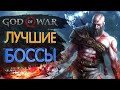 10 БОССОВ серии God of War