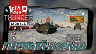 War Thunder Mobile Тундра на мобилки Первый взгляд (Android)