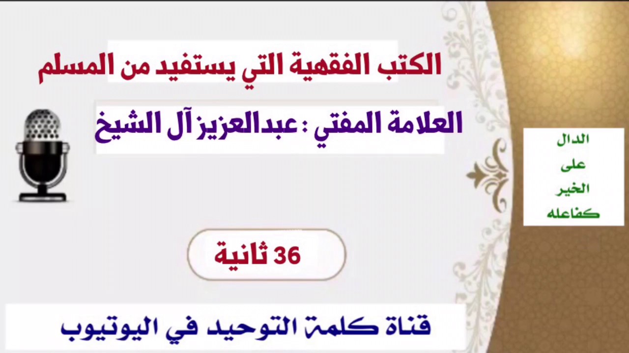 سماحة المفتي الشيخ عبدالعزيز آل الشيخ : الكتب الفقهية التي يستفيد المسلم العادي منها