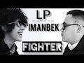 LP, IMANBEK- FIGHTER/ Перевод песни и текст