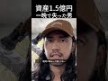 【1.5億が消滅】私も1,500万溶かして気づいた「レバレッジの恐ろしさ」