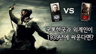 [하츠오브아이언4] 1939년 외계인 VS 국뽕한국이 싸우면 누가 이길까?