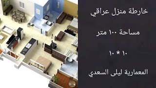 خارطة منزل عراقي مساحة ١٠٠ متر. ١٠ *١٠ . السلبيات و الايجابيات. المعمارية ليلى السعدي