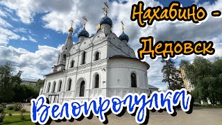 Велопрогулка. Нахабино - Дедовск