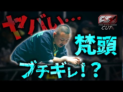 ヤバい…梵頭が参加にブチギレ【FSL がーどまん R-指定】