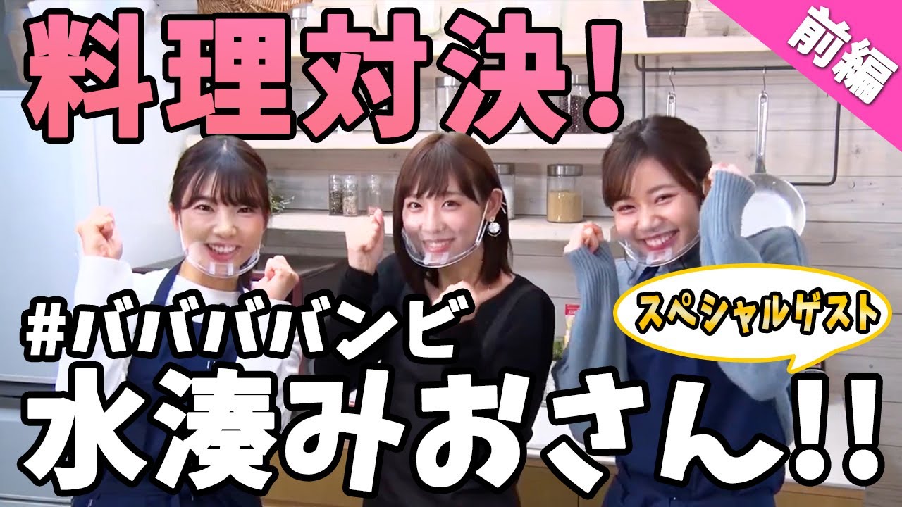 前編 スペシャルゲスト水湊みおさんと料理対決をします Youtube