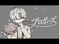 【詐欺師が】プロポーズ / なとり covered Kaname【歌ってみた】