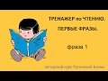 Видео к курсу &quot;Тренажер по чтению. Первые фразы&quot;