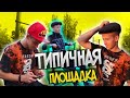 ТИПЫ ЛЮДЕЙ НА СПОРТПЛОЩАДКЕ 😂 (типичная площадка)