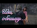 Иди, обниму... || Friday the 13th: The Game