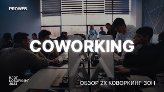 Обзор 2х коворкинг-зон в PROWEB