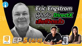 ทำความรู้จักกับ Eric Engstrom ผู้คิดค้น DirectX | รายการ News Folder EP5