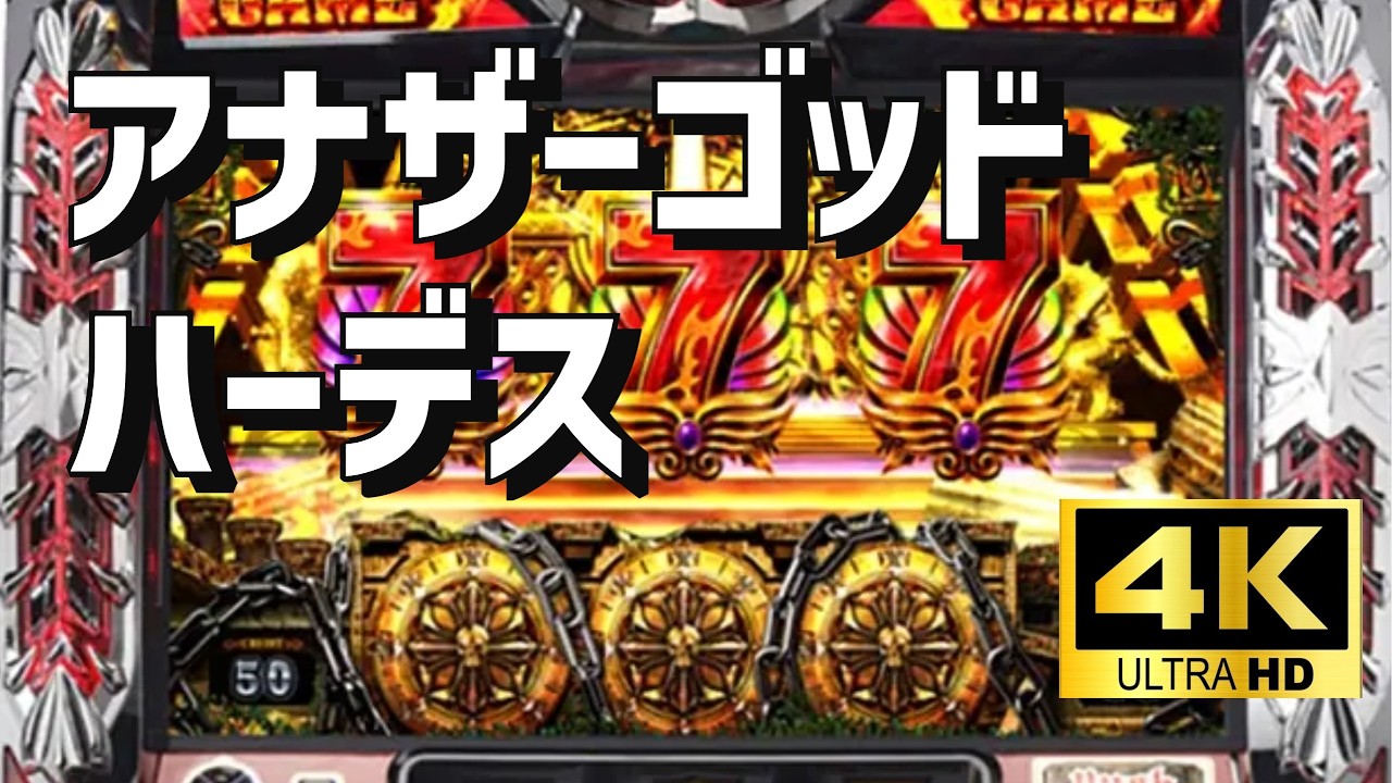 【4K高画質】アナザーゴッドハーデス　パチスロ×懐かしさ｜空気感を楽しむ配信（シミュレーション）
