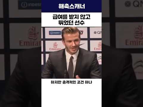 급여를 받지 않고 뛰었던 선수