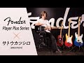 Fender Player Plus Series × サトウカツシロ（BREIMEN）