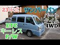 23年式 サンバーバン トランスポーター 5速MT パートタイム4WD