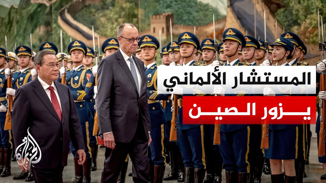 المستشار الألماني يزور بيجين لأول مرة منذ توليه منصبه ويلتقي الرئيس الصيني لمناقشة قضايا مشتركة