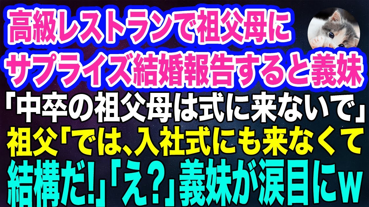 大好きな祖父母に高級レストランでサプライズ結婚報告すると、義妹「中卒の祖父母なんて恥じゃん！式には来ないでね」→直後、祖父「では入社式に来なくて結構」「え？」【スカッとする話】