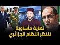 قريبا رئيس جديد في الجزائر و نهاية مأساوية تنتظر النظام