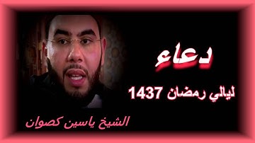 دعاء خاشع للقارئ الشيخ ياسين كصوان | رمضان 1437