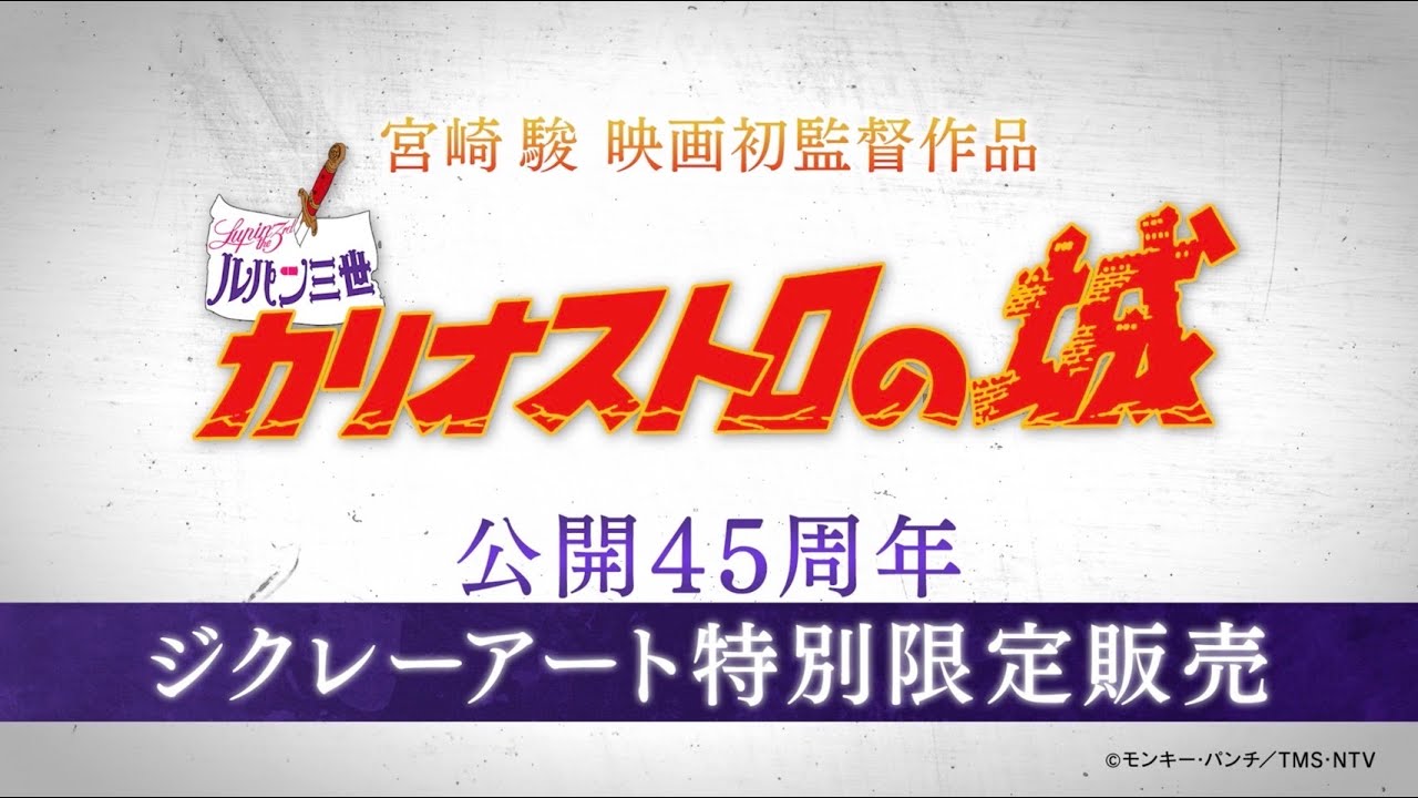 特別限定販売】『ルパン三世 カリオストロの城』 公開45周年 ジクレー