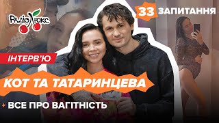 КОТ ТА ТАТАРИНЦЕВА: все про вагітність | 33 запитання