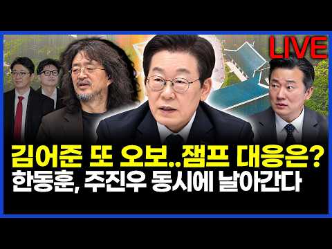 김어준 또 오보..이재명 대통령 대응은? 한동훈, 주진우 동시에 날아간다..이상호의 뉴스비평 2026년 10월 12일 1,513회 [ft. 정민철, 정은혜, 허재현, 노승혜]