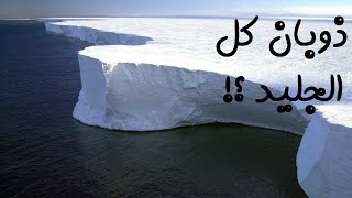 عبث | ماذا لو ذاب كل الجليد في القطب الجنوبي ..؟
