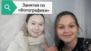 Занятия по «Фотографики» 📸📷🖼