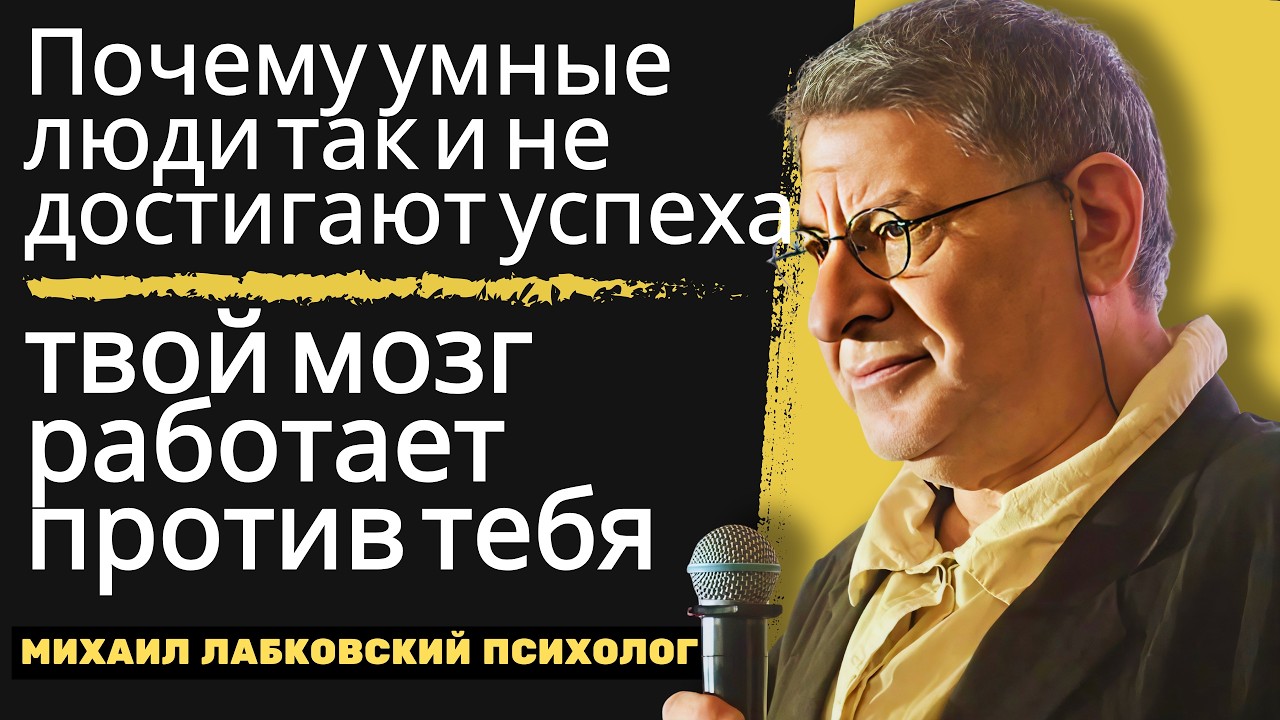 Михаил Лабковский: Пересмотри своё отношение к успеху — твои мысли мешают тебе жить