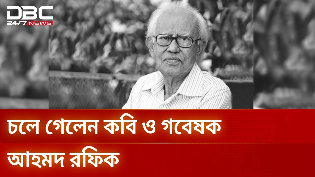Rafiq Auto R ভাষাসৈনিক আহমদ রফিক আর নেই, সর্বস্তরের শ্রদ্ধা শনিবারে | Ahmad Rafiq ...