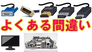 デスクトップPCとモニターでよくある間違いについて【その②】