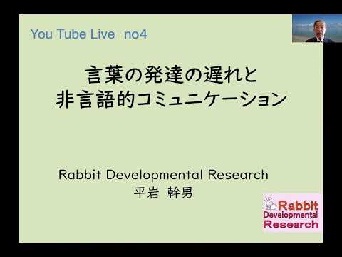 L4.言語発達の遅れと非言語的コミュニケーション