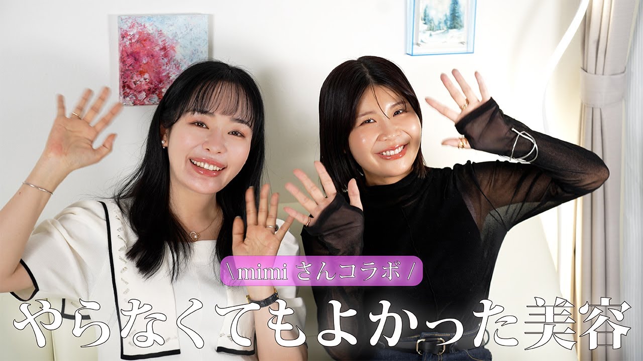 Collaboration with mimi] Beauty tips that we, who pay for beauty
