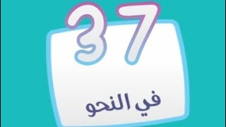 كلمة السر 2 المجموعة الرابعة لغز 37 في النحو