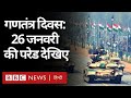 Republic Day Parade : गणतंत्र दिवस की परेड LIVE (सौजन्य: दूरदर्शन)