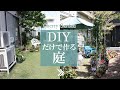 【庭DIY】何もない庭をDIYで大改造!5年間のDIYまとめ
