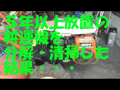 5年以上放置の耕運機を分解・清掃した結果・・・ - YouTube