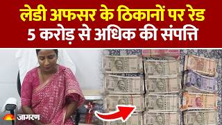 Telangana ACB Raid: लेडी अफसर के ठिकानों पर रेड, करोड़ों के फ्लैट, सोना और कैश